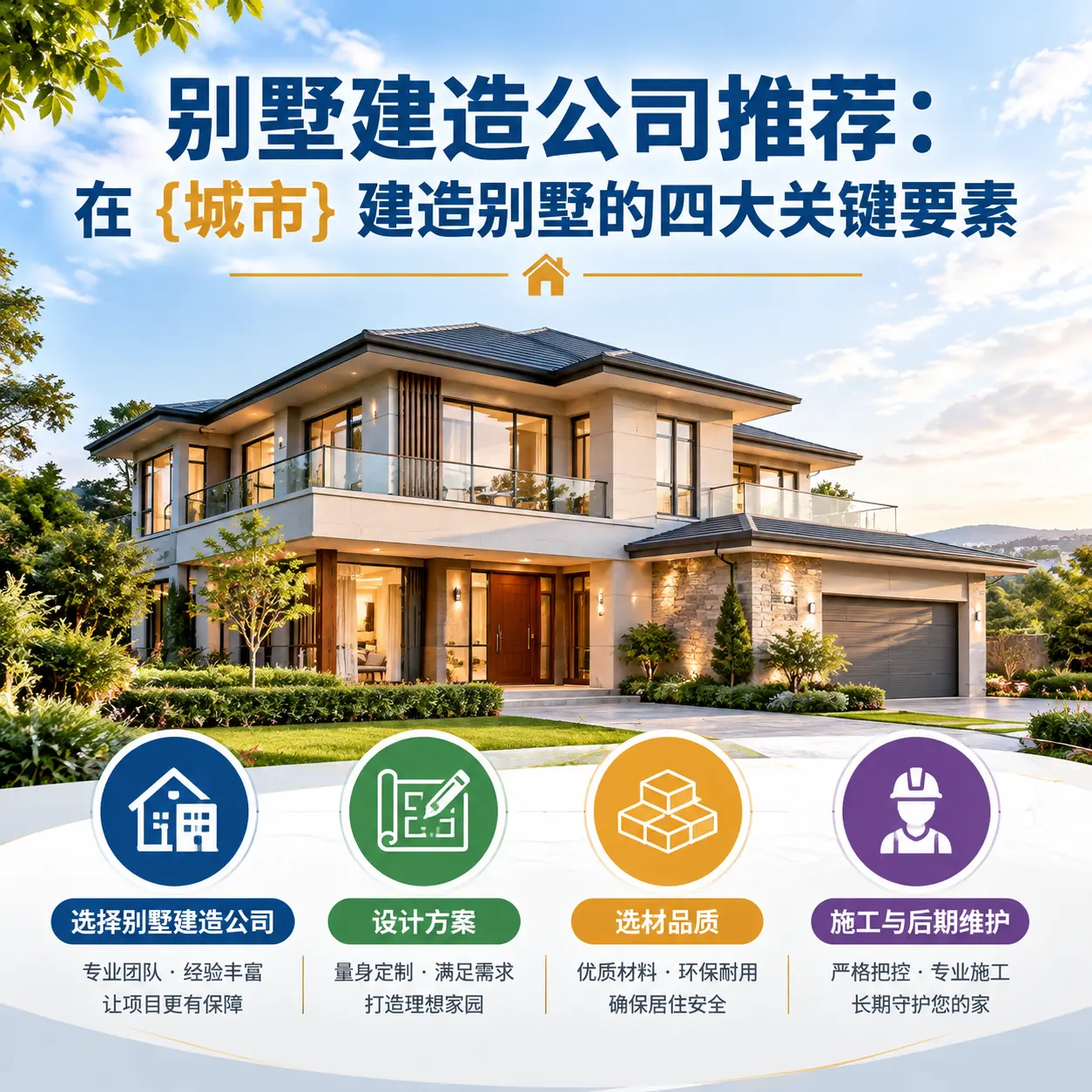 别墅建造公司推荐：在 锦屏 建造别墅的四大关键要素