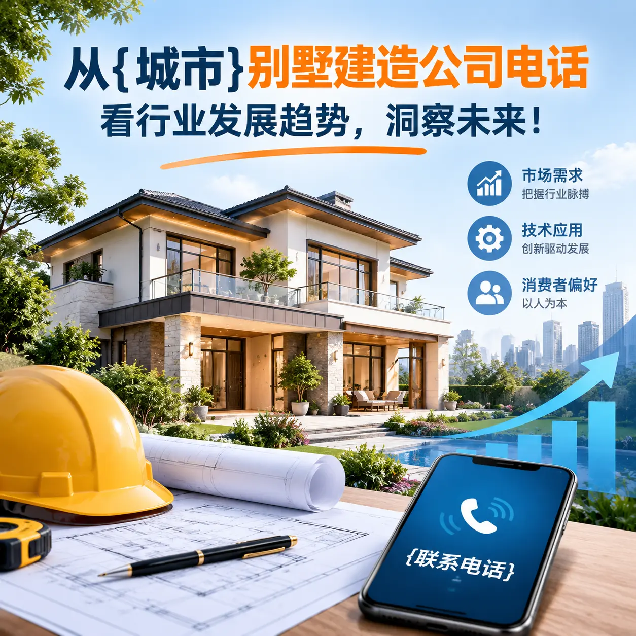从锦屏别墅建造公司电话看行业发展趋势,洞察未来!