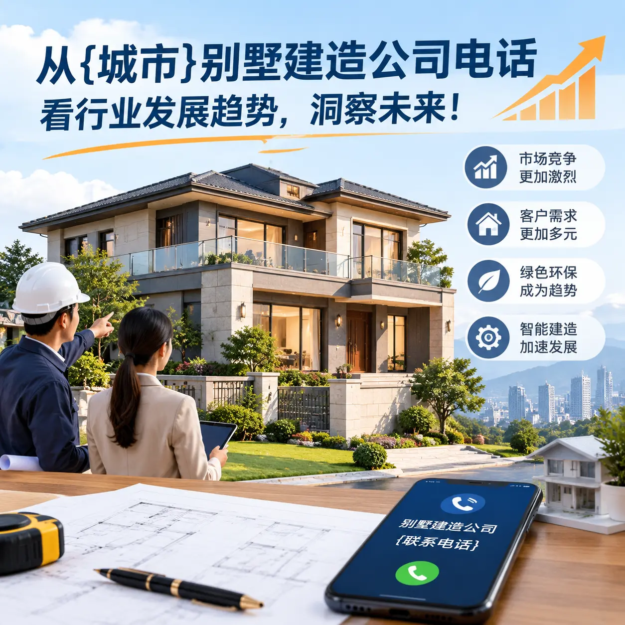 从锦屏别墅建造公司电话看行业发展趋势,洞察未来!