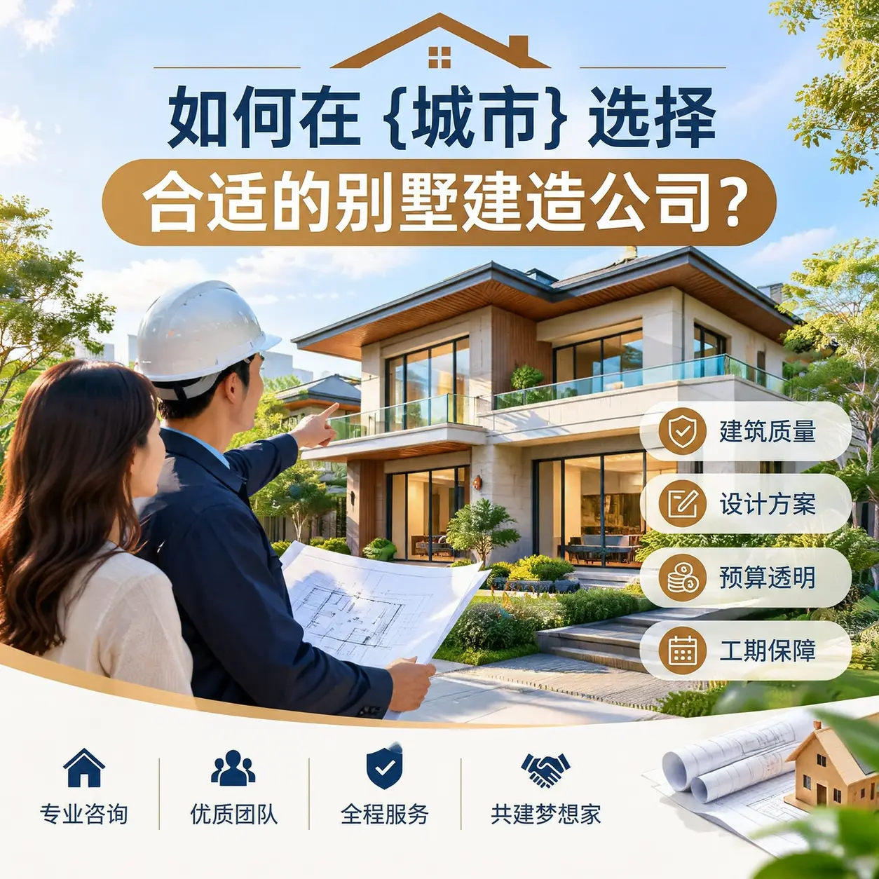 如何在 锦屏 选择合适的别墅建造公司？