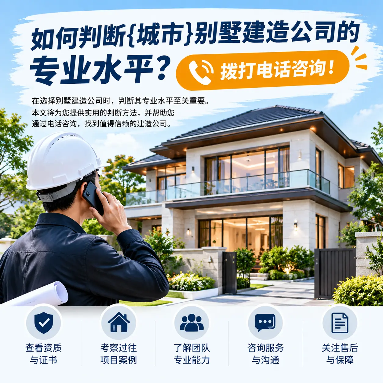 如何判断锦屏别墅建造公司的专业水平？拨打电话咨询！